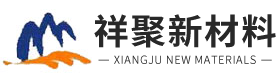 新泰市祥聚新材料有限公司